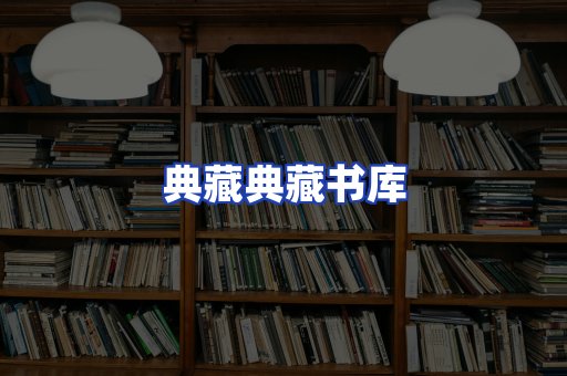 典藏典藏书库